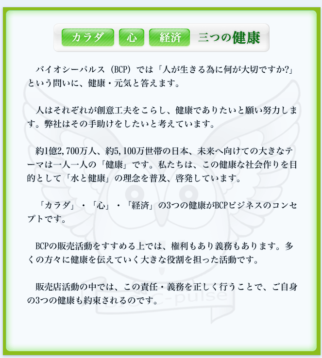 バイオシーパルスの企業理念