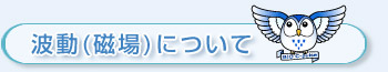 波動(磁場)について